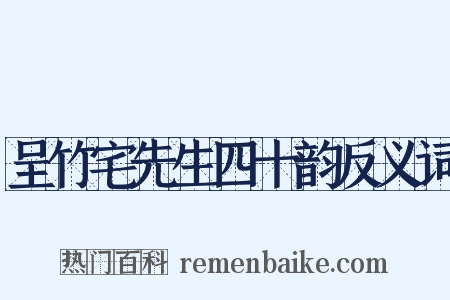 呈竹宅先生四十韵反义词是什么意思的图片